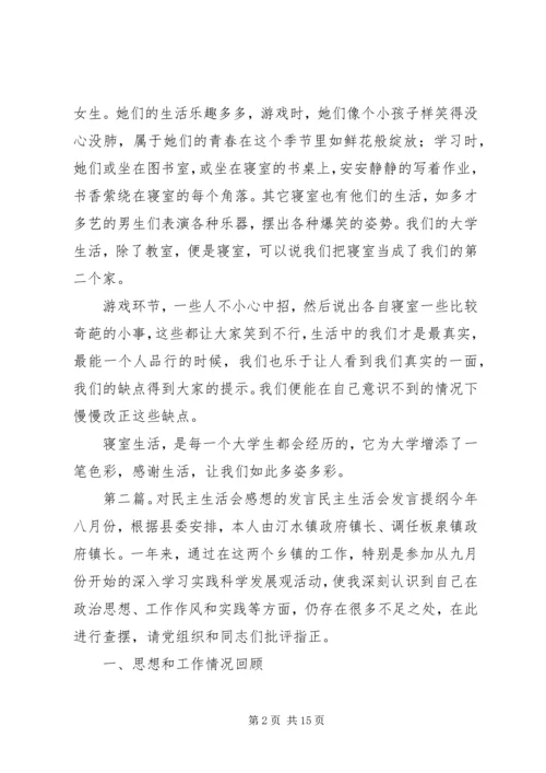 民主生活会感想(精选多篇).docx