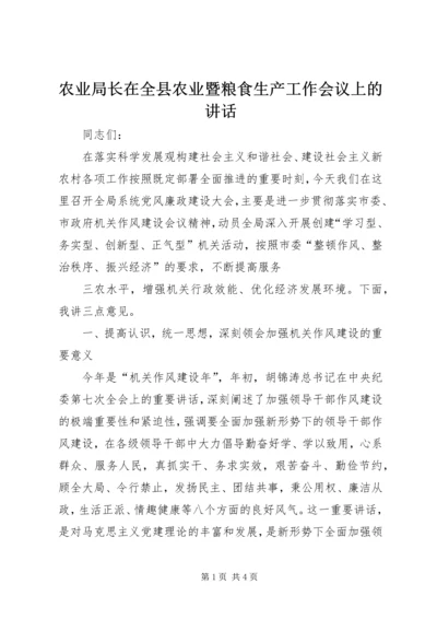 农业局长在全县农业暨粮食生产工作会议上的讲话 (2).docx