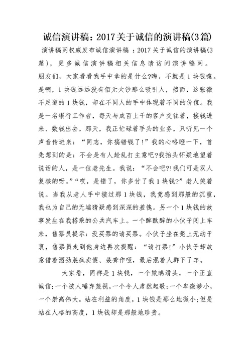 诚信演讲稿 ：2017关于诚信的演讲稿(3篇)