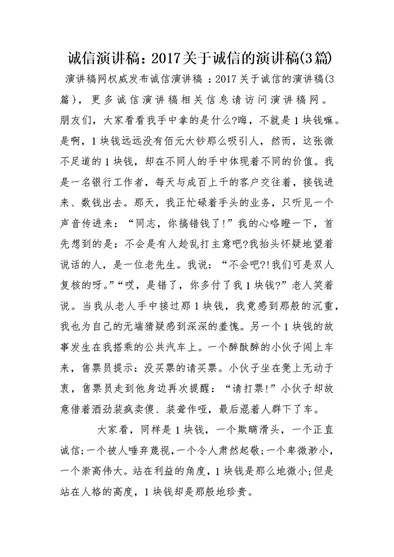 诚信演讲稿 ：2017关于诚信的演讲稿(3篇)