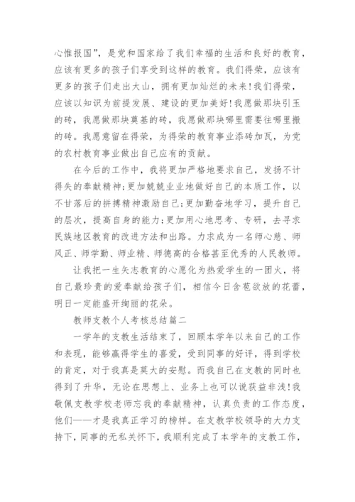 教师支教个人考核总结范文大全.docx