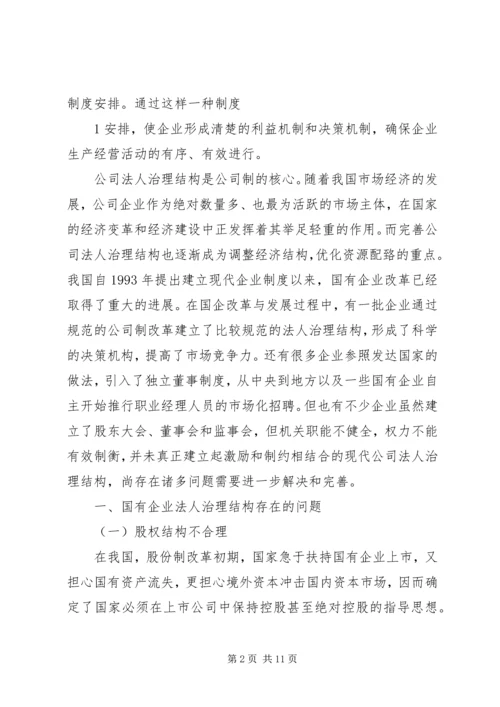 企业法人治理结构存在的问题和完善对策 (4).docx