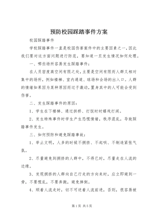 预防校园踩踏事件方案.docx