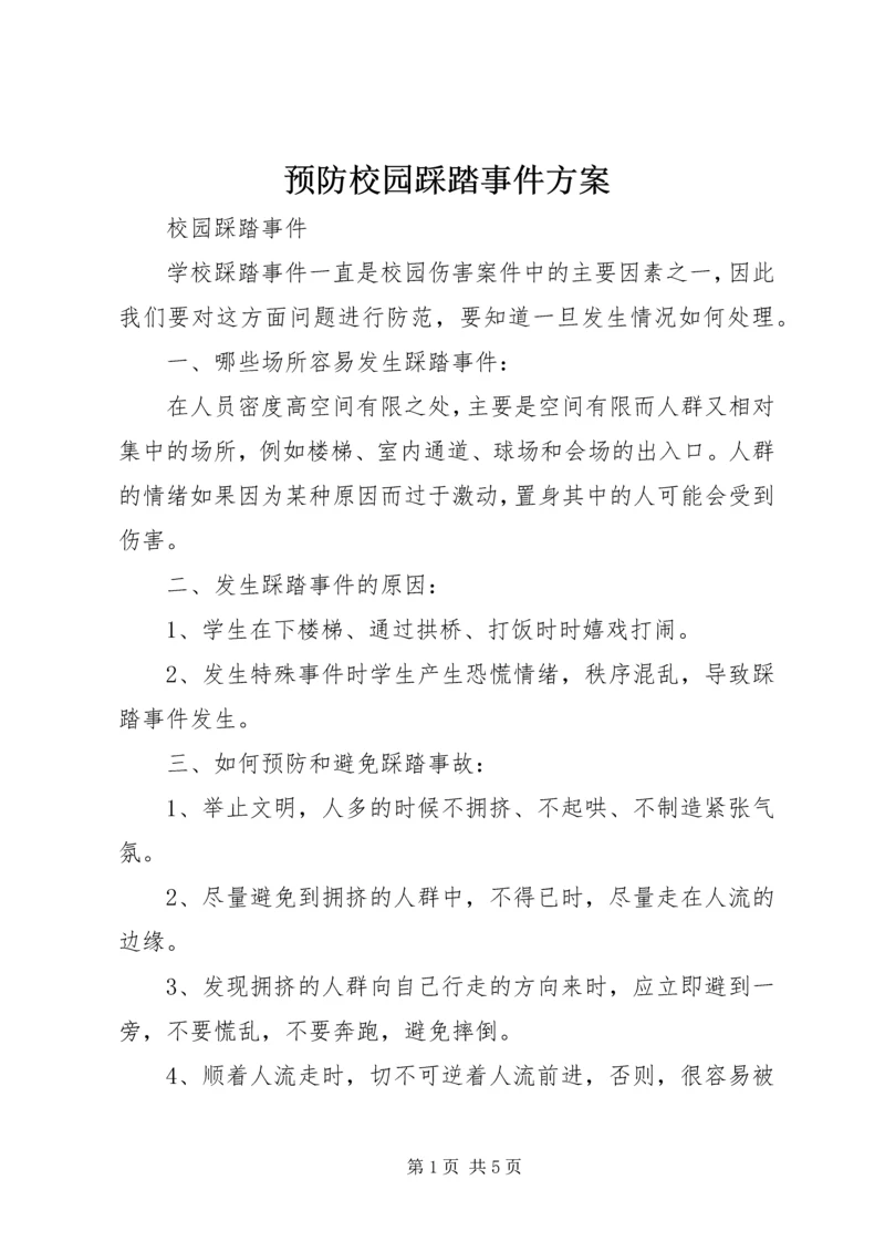 预防校园踩踏事件方案.docx