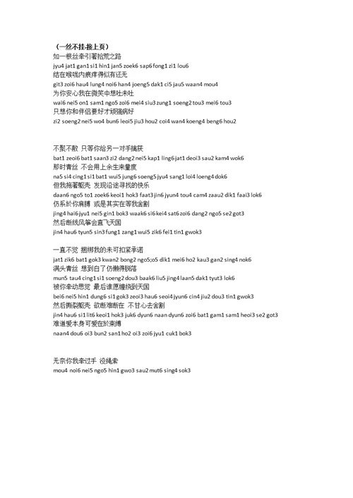 粤语学习附加-注拼音的粤语歌曲