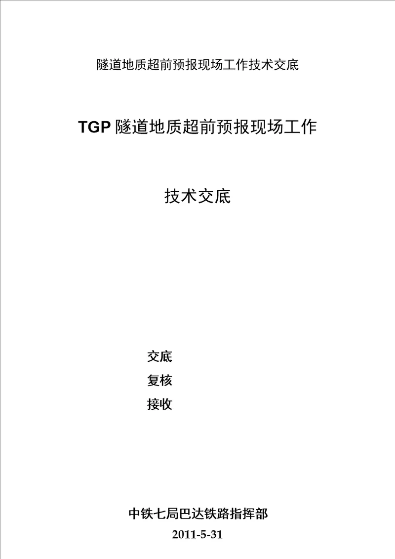 隧道地质超前预报现场工作技术交底