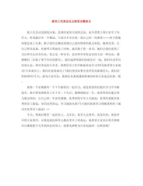 精编之新员工代表会议主持发言稿范文.docx