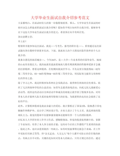精编大学毕业生面试自我介绍参考范文.docx