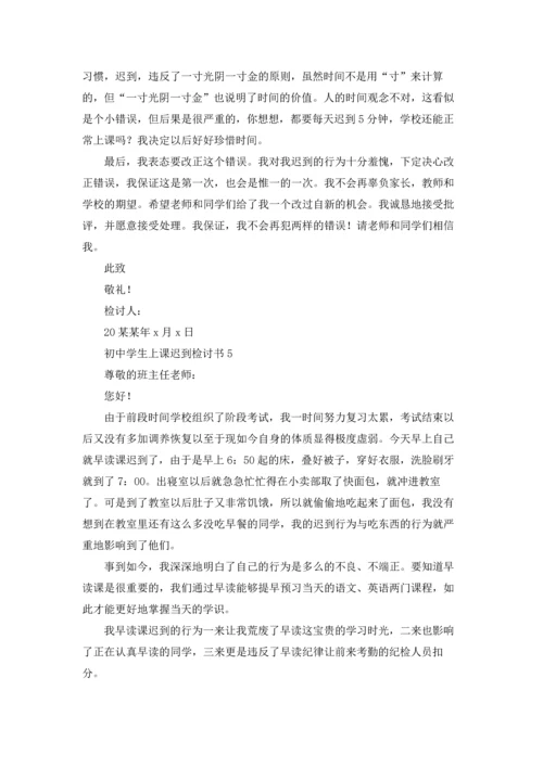 初中学生上课迟到检讨书.docx