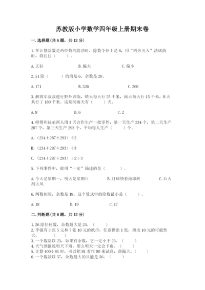 苏教版小学数学四年级上册期末卷及答案（基础+提升）.docx