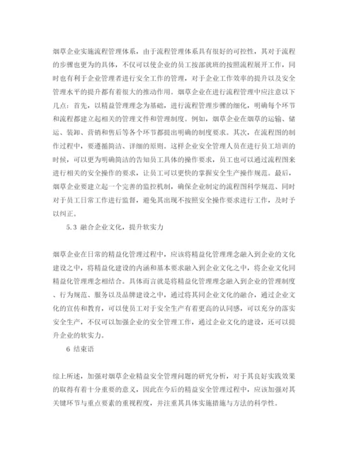 【精编】《安全管理论文》之烟草企业精益安全管理及其探索.docx