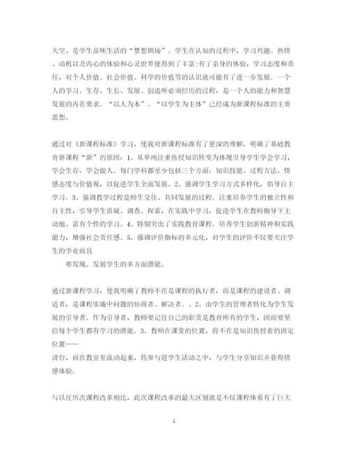精编新课程标准学习心得体会范本.docx