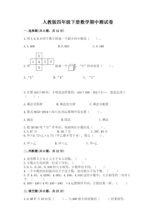 人教版四年级下册数学期中测试卷及答案免费.docx