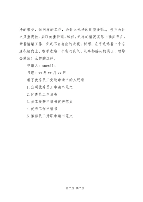 优秀员工竞选申请书.docx