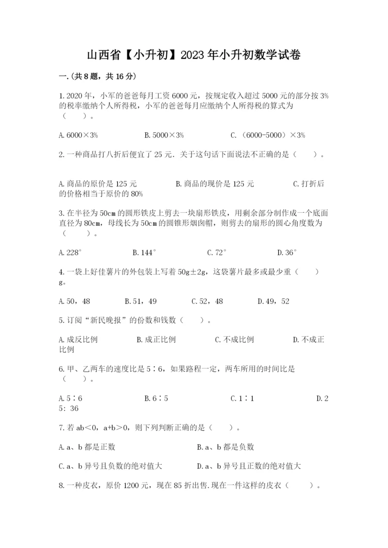 山西省【小升初】2023年小升初数学试卷含答案【精练】.docx