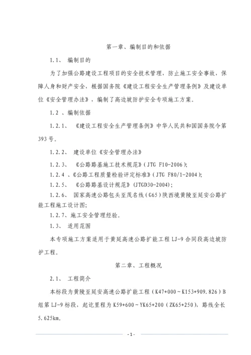 路基高边坡防护安全专项施工方案.docx