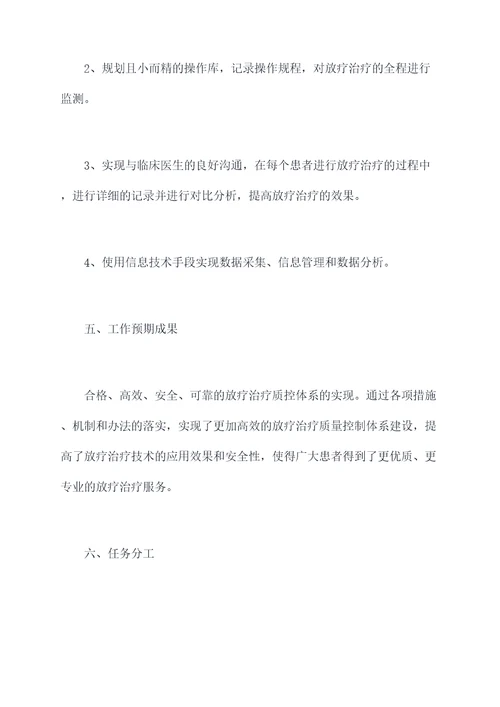 年度放疗质控工作计划