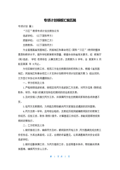 专项计划模板汇编五篇