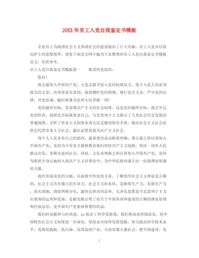 精编之员工入党自我鉴定书模板.docx