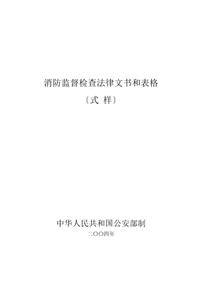 消防监督检查法律文书和表格