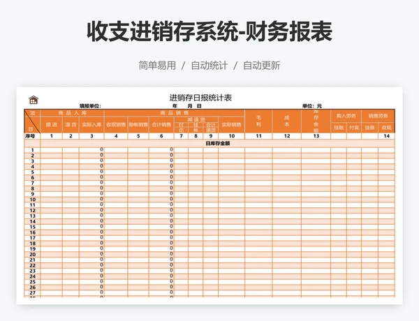 收支进销存系统-财务报表