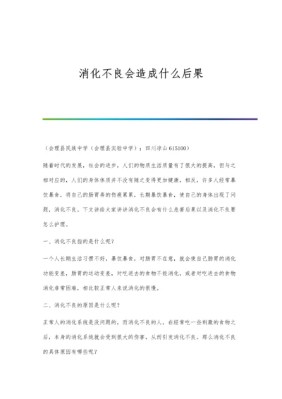 消化不良会造成什么后果.docx