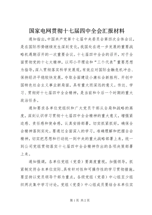 国家电网贯彻十七届四中全会汇报材料.docx