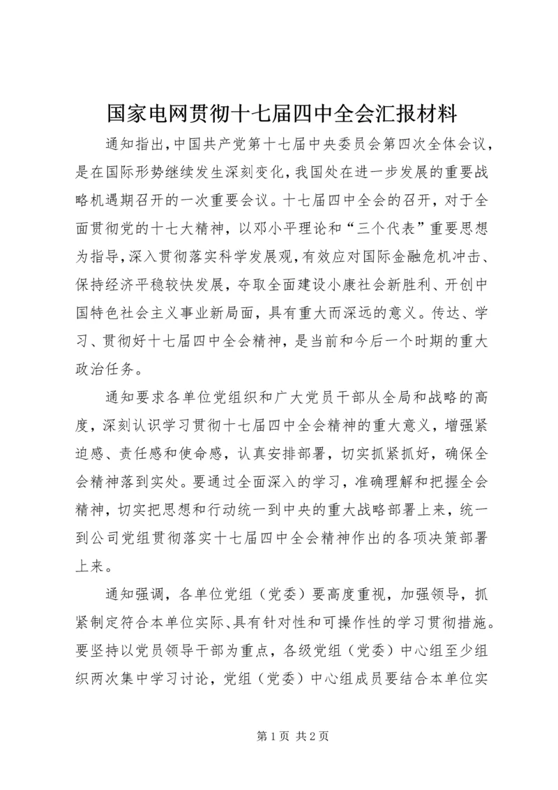 国家电网贯彻十七届四中全会汇报材料.docx