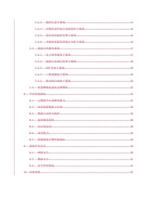 智慧旅游平台建设整体解决专业方案.docx