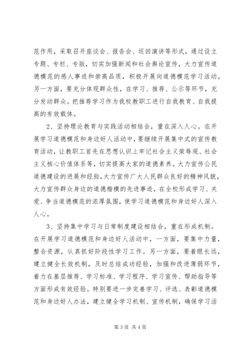 开展学习道德模范和身边好人活动方案.docx