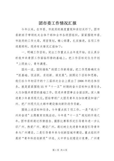 团市委工作情况汇报 (8).docx