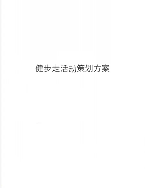 健步走活动策划方案.docx