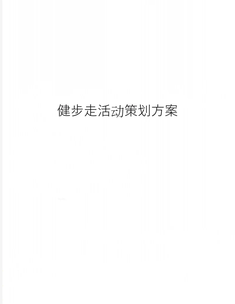 健步走活动策划方案.docx