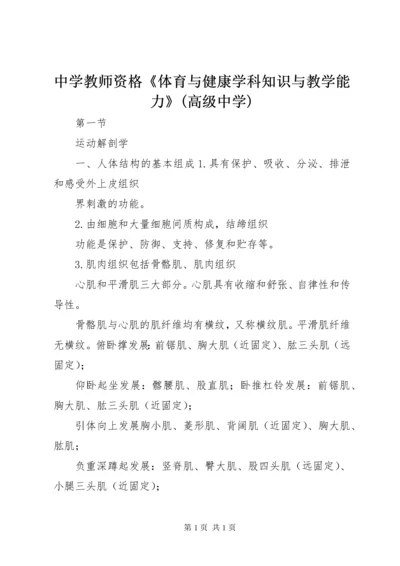 中学教师资格《体育与健康学科知识与教学能力》(高级中学).docx