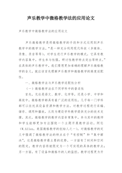 声乐教学中微格教学法的应用论文.docx