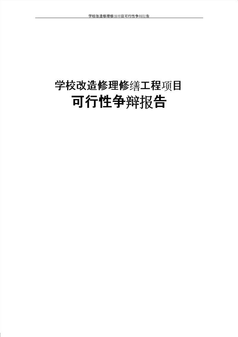 学校改造维修修缮项目可行性研究报告