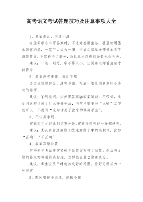 高考语文考试答题技巧及注意事项大全.docx