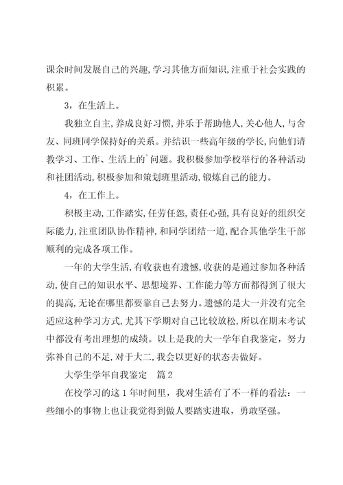 大学生学年自我鉴定（优秀9篇）