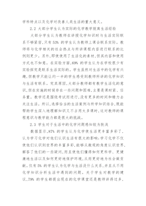 联系生活的化学教学研究论文.docx