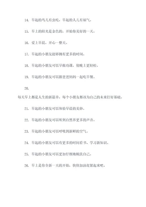 小朋友早起的标语