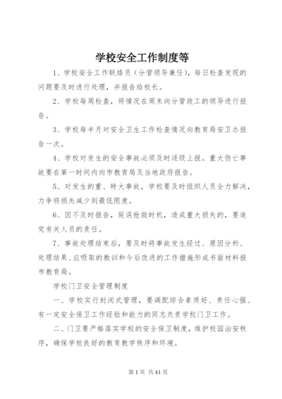 学校安全工作制度等.docx