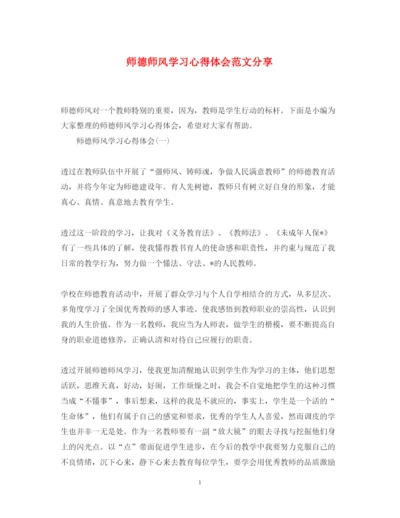 精编师德师风学习心得体会范文分享.docx