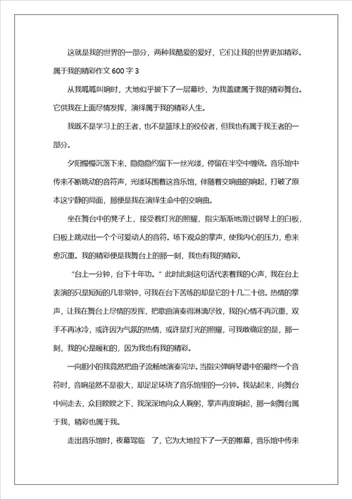 属于我的精彩作文600字