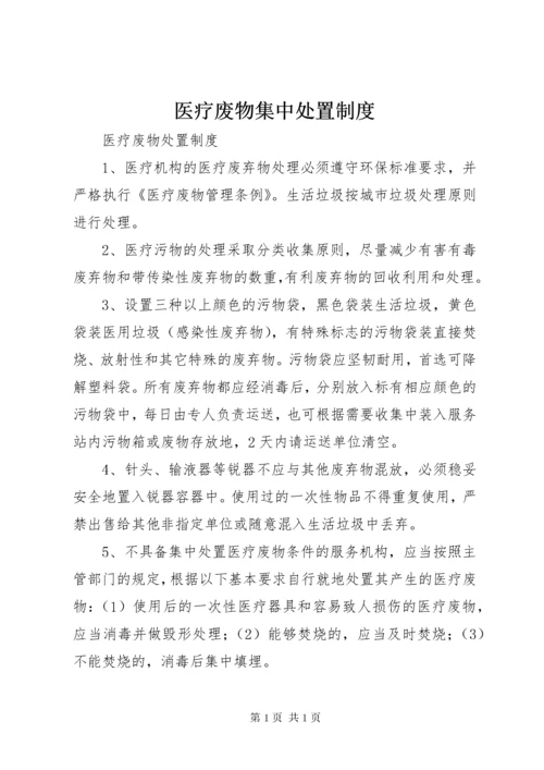 医疗废物集中处置制度 (4).docx