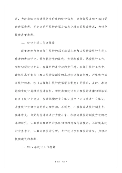 2022统计员个人工作总结.docx