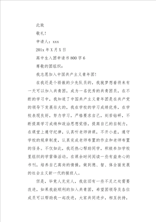 高中生入团申请书800字六篇