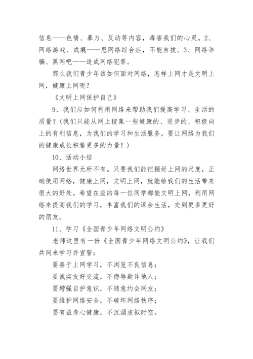 绿色上网主题班会教案【精选7篇】.docx