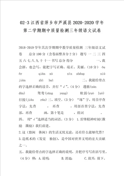 023江西省萍乡市芦溪县20202020学年第二学期期中质量检测三年级语文试卷