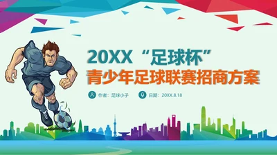 青少年足球运动体育联赛方案通用PPT