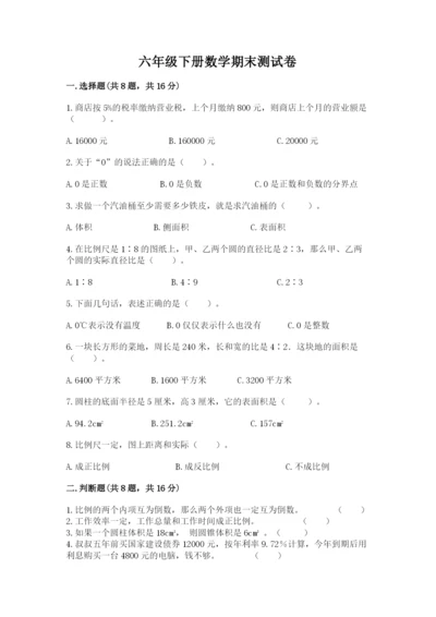 六年级下册数学期末测试卷附完整答案（夺冠系列）.docx